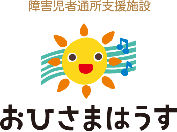 障害児者通所支援施設 滋賀県草津市 おひさまはうす