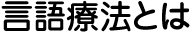 言語療法