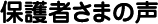 保護者さまの声