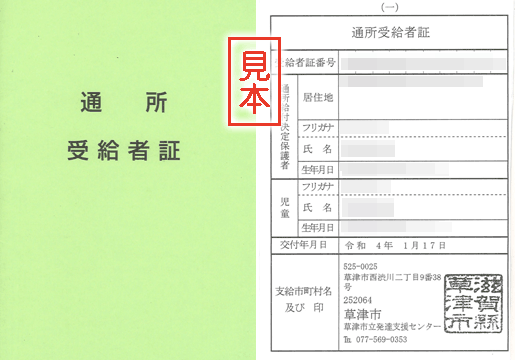 障害福祉サービス受給者証